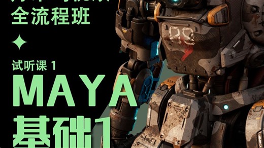 VFX全流程试听课1：MAYA基础1
