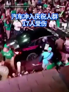 东道主之一的墨西哥击败捷克，以小组头名晋级淘汰赛，场外却乐极生悲。一辆汽车驶入庆祝人群后遭球迷包围，随后突然加速冲撞，多人被撞飞倒地，造成17人受伤。 #8视界新闻网 #FIFAWorldCup #mediacorpFIFAWORLDCUP2026 #WorldCup2026 #mexico Auto translation might not be accurate. Click to see original.