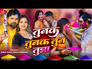 #video - तुनक तुनक तुन तुन्न | Tunak Tunak Tun Tunna Holi Song | #Samar Singh New #holi Song #2025