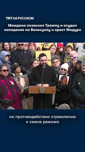 Мэр Нью-Йорка Зохран Мамдани позвонил Трампу и осудил нападение на Венесуэлу