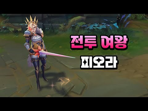 전투 여왕 피오라 (Battle Queen Fiora Skin Preview)