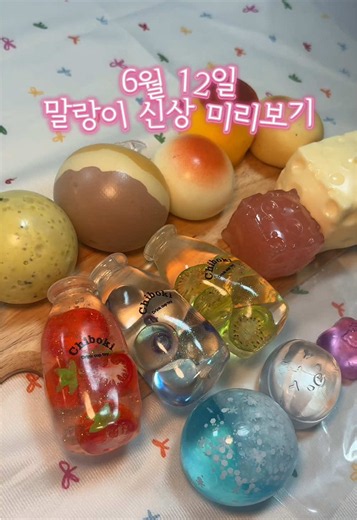 6/12(금) 저녁 10시 말랑이 신상 많이 문의주셨던 친구들 잔뜩 데려왔어요!! ❄️눈덩이 댕댕 하드한 질감이에요 🫧투명쿠마/냥이비누 냉동실보관하고 관리해줘야하는 친구들이라 키우는 마음으로 입양하셔요 🍌바나나초코펄 초코버블티펄추가보다 파츠는 적지만 엄청 부드럽습니다 #말랑이 #슬랑이 #수제말랑이 #말랑이리뷰