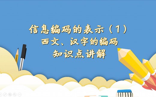计算机基础知识-信息编码的表示（1）-西文字符、汉字的编码