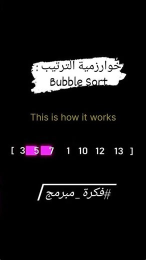 خوارزمية bubble Sort #اكسبلور #ترند #لايك
