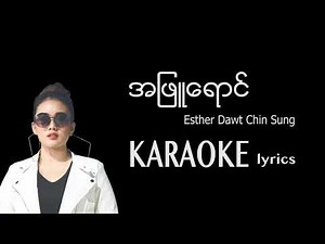 အဖြူရောင် Karaoke Lyrics - Esther Dawt Chin Sung / A phyu yaung / Aye Mya Phyu / အေးမြဖြူ