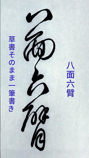 書道ミニ講座：一筆で書く「八面六臂」🖌️美しい連続筆法の展示#calligraphy #shodo #書道 #草書 #一筆書き #筆使い #書法
