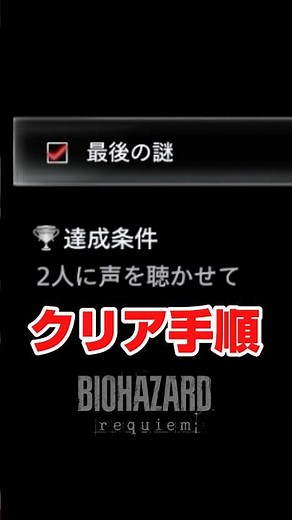【最後の謎】クリア手順#バイオハザード #レクイエム #ホラーゲーム