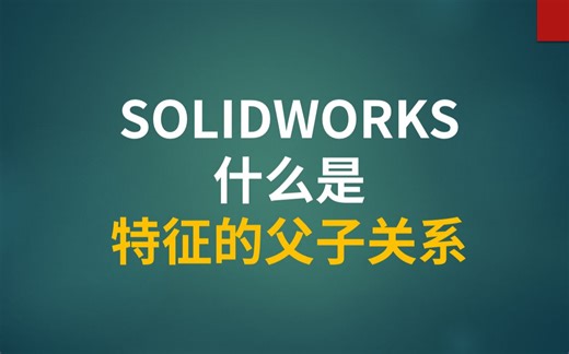 SOLIDWORKS的特征父子关系及作用