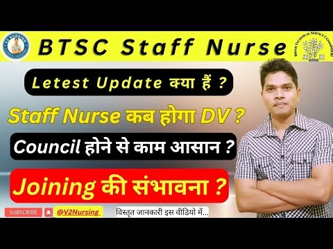 BTSC Staff Nurse Letest Update.विभाग को Staff की ज़रूरत ?#btscstaffnurse #v2nursing #biharhealthdept