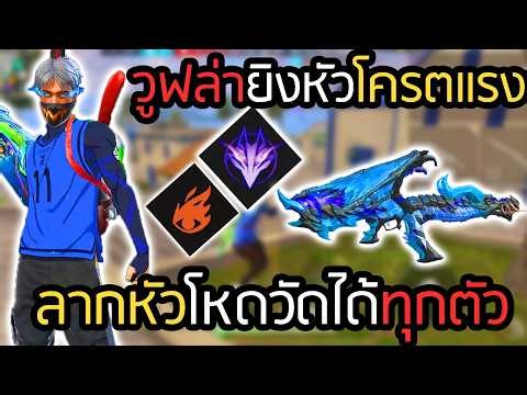 สกิลสายวัดหัว ถึกเด้งเลือดไล่ชนชิลๆ - FREEFIRE