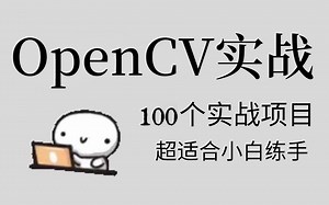 【2025最全实战项目】100个OpenCV练手项目合集，学习计算机视觉图像处理必备，练完即可毕业，练手项目~项目经验~毕设/课设