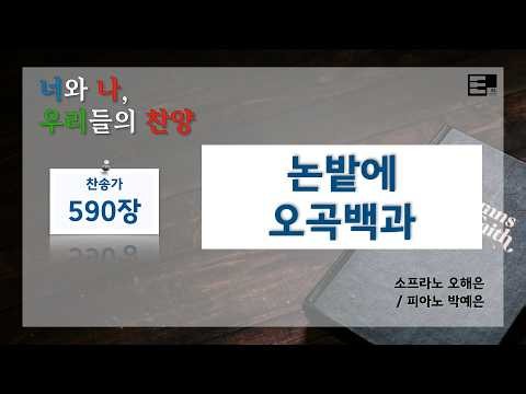 [EL Music] 찬송가 590장 논밭에 오곡백과