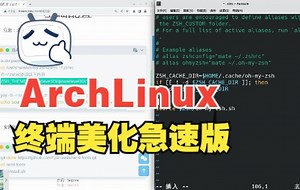 archlinux美化终端美化全程实录