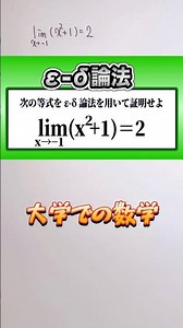 大学での数学🐸 ε-δ論法で証明せよ✨ 👍音量注意してください #数学 #勉強 #社会人の勉強垢