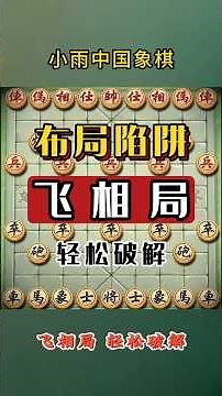 象棋邪门布局-飞相局，专破飞相局！不会应对这样走轻松破解 #象棋 #象棋高手 #象棋高手 #象棋布局 #仙人指路 #中国象棋 #中國象棋講解 #games #chinesechess #chess