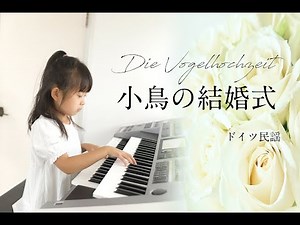 ６歳エレクトーン 小鳥の結婚式