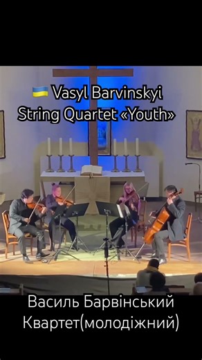Vasyl Barvinskyi String Quartet „Youth“/ Василь Барвінський струнний квартет