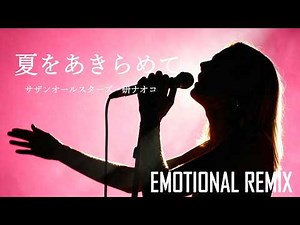 「夏をあきらめて」サザンオールスターズ / 研ナオコ｜THE SUMMER WE LET GO – Emotional Cover / AI COVER
