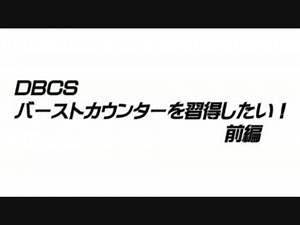 DBCS バーストカウンターを習得したい！ 前編