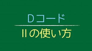 Dコード −Ⅱの使い方−