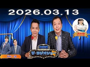 【神回・フル】中川家 ザ・ラジオショー｜ミキ登場！兄弟コンビ爆笑トーク｜2026.03.13