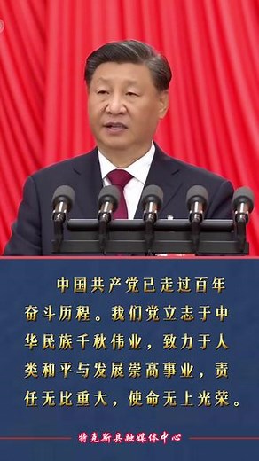 习近平：中国共产党已走过百年奋斗历程。我们党立志于中华民族千秋伟业，致力于人类和平与发展崇高事业，责任无比重大，使命无上光荣。#祝愿祖国繁荣昌盛国泰民安 #习语天地