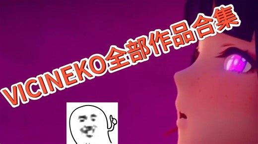 超火~~ 快存VICINEKO全部作品合集 ~~【’/；‘/【；’/【；
