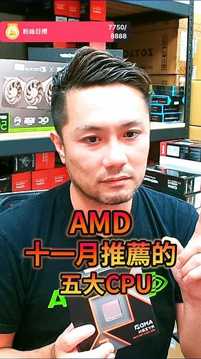 21K views · 110 reactions | 玩家們最適合在雙十一入手的AMD CPU #桃園電腦 #新竹電腦 #消費詢問 #組裝 #日常 #DIY #預算 #電競選手必備 #電競電腦 #電腦 #PC #熱門 #AMD | 立曜電腦 | Facebook