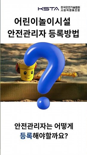 🛝 어린이놀이시설 의무사항 관리 | 안전관리자 선임통보편