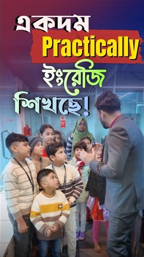 একদম Practically ইংরেজি শিখছে ! #shafins #childrenEnglish