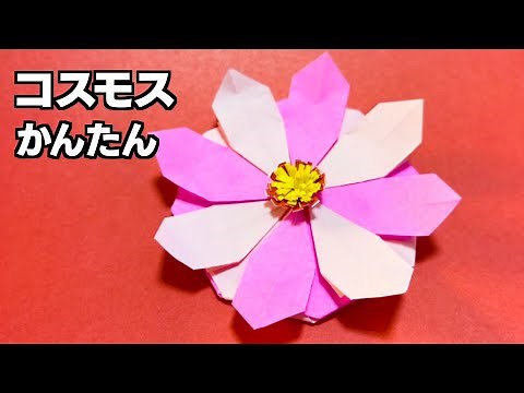 折り紙で花、コスモスの折り方。リアルで立体だけど簡単な作り方です。必ず美しくできます！8月、9月、10月、秋のおりがみ