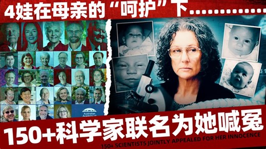 母亲“呵护”下4个娃没过1岁，入狱20 年，150多名科学家为她喊冤