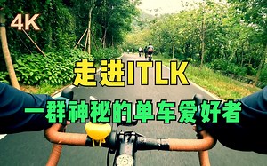 ITLK云骑车 | 走进ITLK一群神秘的单车爱好者 | 4K | 推荐大屏观看