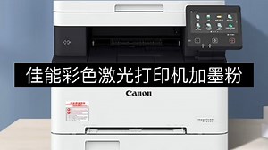Canon激光彩色打印机如何加墨粉？—MF彩色Wifi系列