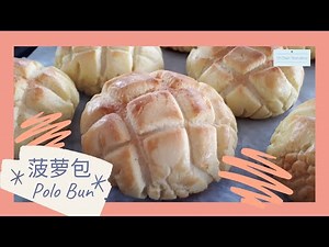 Crispy Polo Buns Recipe | Hong Kong Style Pineapple Buns | 港式脆皮菠萝包 | 外皮香脆 内里松软 | Kit Chan Workshop