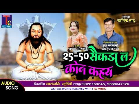 25 - 50 Saikda La Kon Kahe I Failu I Cg Song