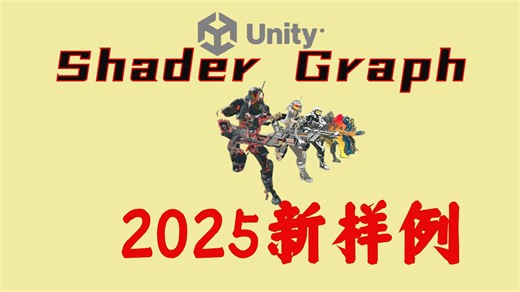 Unity ShaderGraph 2025新样例