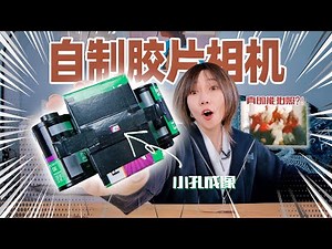 一张废纸壳就能自制照相机！洗出来的胶片美绝了！ | Film Camera