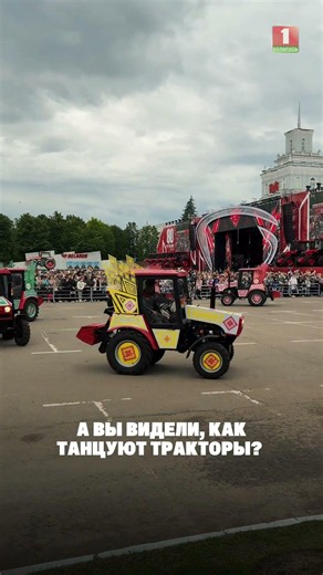 🔥Шоу танцующих тракторов! #беларусь1 #мтз #танцытракторов #мтз80лет #беларусь