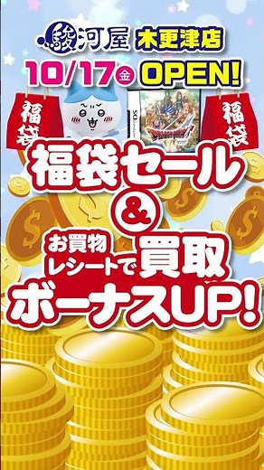 駿河屋 木更津店 オープン告知 第2弾