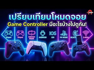 เปรียบเทียบโหมดจอย Game Controller มีอะไรบ้างไปดูกัน! | AAgadget