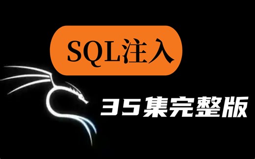 网络安全之SQL注入的原理及利用、SQL注入漏洞实战，零基础必学！学会即可参加国家级HW行动！！！