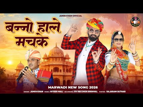 बन्नो हाले मंचके !! singer Jamin khan !! New marwadi vivah geet 2026 !! new trending song 2026