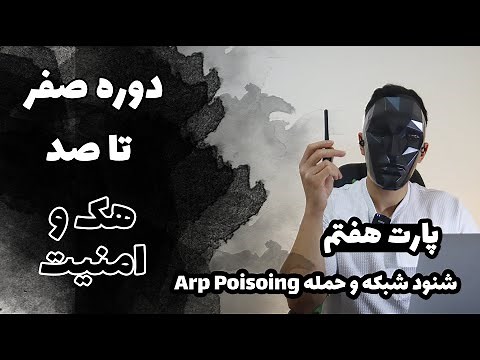 دوره آموزش هک و امنیت (فصل هفتم)