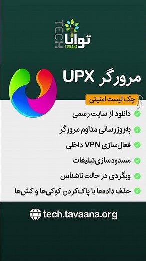 چک‌لیست امنیتی: مرورگر UPX