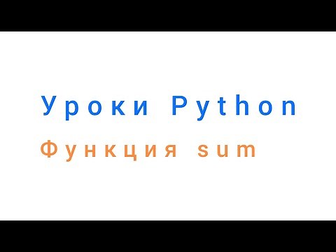 Функция sum. Уроки python. Александр Килинкаров