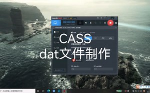 CASS教程，dat数据文件制作