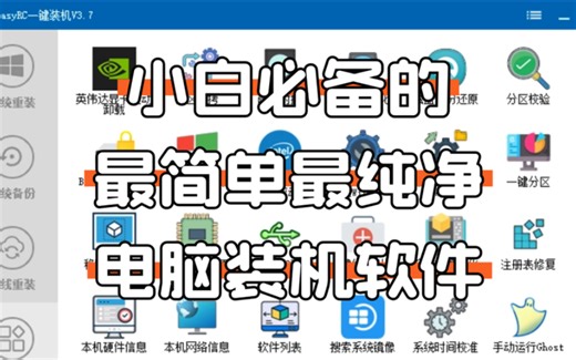 别再花冤枉钱找人重装系统！小白必备的最简单，最纯净的电脑装机软件！无需U盘，不含捆绑，上手简单，完全免费，用爱发电。