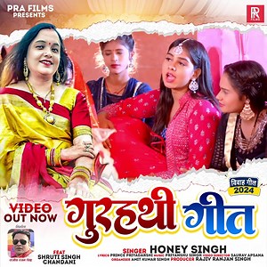Video Out Now - गुरहथी गीत || Gurhathi Geet 2024 | Honey Singh | Bhojpuri Sadi Vivah Geet 2024 | PRA Films https://youtu.be/yhn0gDllRYg | PRA Films