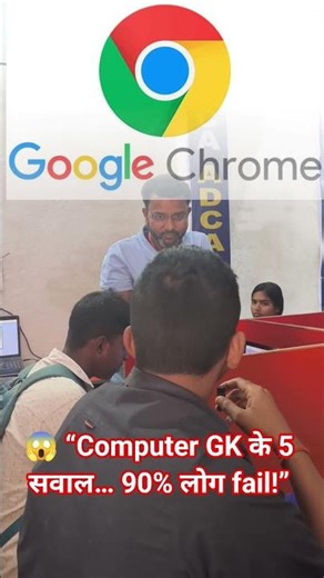 😱 “Computer GK के 5 सवाल… 90% लोग fail!”